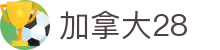 加拿大28 - 历史数据同步查询